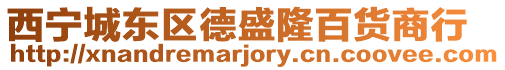 西寧城東區(qū)德盛隆百貨商行