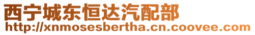 西寧城東恒達汽配部