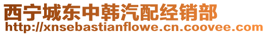 西寧城東中韓汽配經銷部