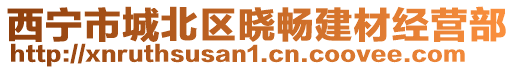 西寧市城北區(qū)曉暢建材經(jīng)營(yíng)部