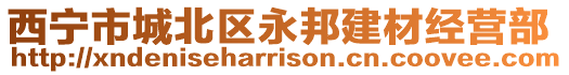西寧市城北區永邦建材經營部