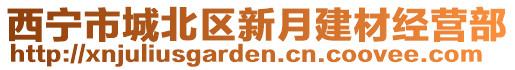 西寧市城北區(qū)新月建材經(jīng)營部