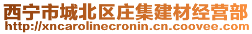 西寧市城北區(qū)莊集建材經(jīng)營部