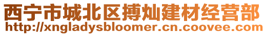 西寧市城北區搏燦建材經營部
