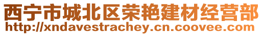 西寧市城北區(qū)榮艷建材經營部