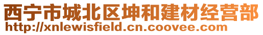 西寧市城北區(qū)坤和建材經(jīng)營部