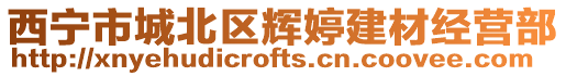 西寧市城北區(qū)輝婷建材經(jīng)營部
