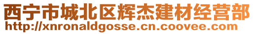 西寧市城北區輝杰建材經營部