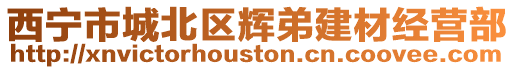 西寧市城北區輝弟建材經營部