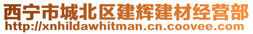 西寧市城北區(qū)建輝建材經(jīng)營部