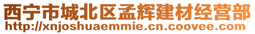 西寧市城北區(qū)孟輝建材經(jīng)營部