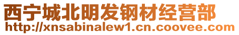 西寧城北明發(fā)鋼材經(jīng)營(yíng)部