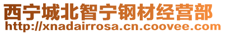 西寧城北智寧鋼材經營部