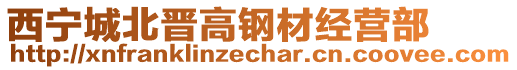 西寧城北晉高鋼材經(jīng)營部