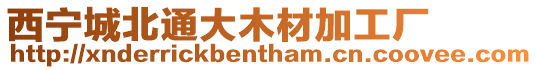 西寧城北通大木材加工廠