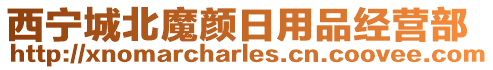 西寧城北魔顏日用品經(jīng)營部