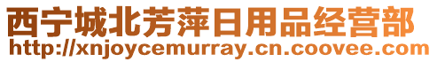 西寧城北芳萍日用品經營部