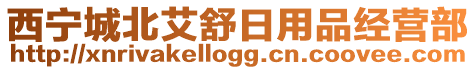 西寧城北艾舒日用品經營部
