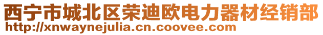 西寧市城北區(qū)榮迪歐電力器材經(jīng)銷部