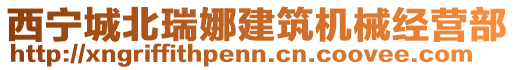 西寧城北瑞娜建筑機械經營部