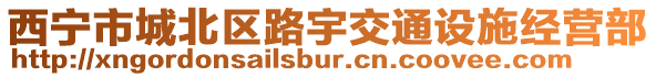 西寧市城北區(qū)路宇交通設施經營部