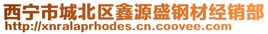 西寧市城北區(qū)鑫源盛鋼材經(jīng)銷部