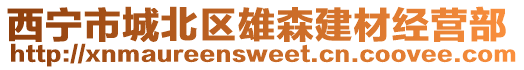 西寧市城北區(qū)雄森建材經(jīng)營(yíng)部