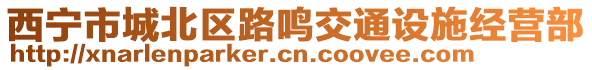 西寧市城北區(qū)路鳴交通設(shè)施經(jīng)營(yíng)部