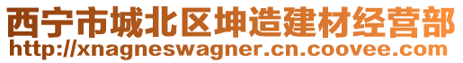 西寧市城北區(qū)坤造建材經(jīng)營部