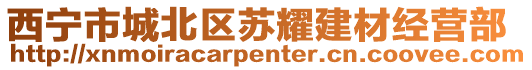 西寧市城北區(qū)蘇耀建材經(jīng)營部