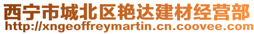 西寧市城北區艷達建材經營部