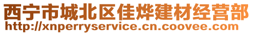 西寧市城北區(qū)佳燁建材經(jīng)營部