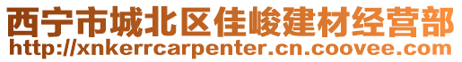 西宁市城北区佳峻建材经营部