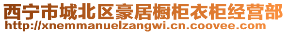 西寧市城北區(qū)豪居櫥柜衣柜經(jīng)營部