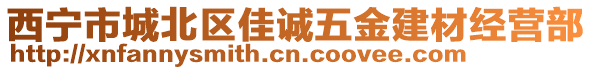 西寧市城北區(qū)佳誠五金建材經(jīng)營部