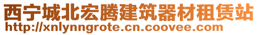 西寧城北宏騰建筑器材租賃站