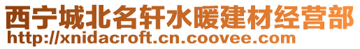 西寧城北名軒水暖建材經(jīng)營部