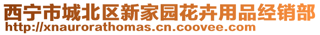 西宁市城北区新家园花卉用品经销部