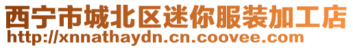 西寧市城北區(qū)迷你服裝加工店