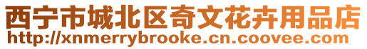西寧市城北區奇文花卉用品店