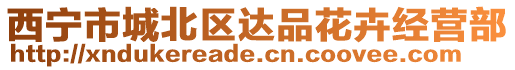 西寧市城北區達品花卉經營部