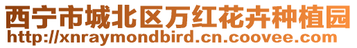 西寧市城北區萬紅花卉種植園