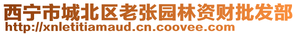 西寧市城北區老張園林資財批發部