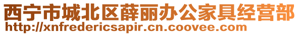 西寧市城北區(qū)薛麗辦公家具經(jīng)營(yíng)部