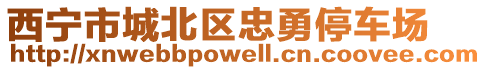 西寧市城北區(qū)忠勇停車場