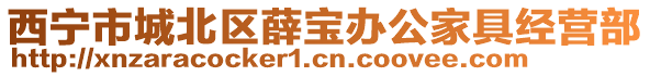 西寧市城北區(qū)薛寶辦公家具經營部
