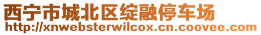 西寧市城北區(qū)綻融停車場(chǎng)