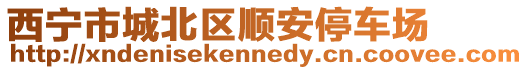 西寧市城北區順安停車場
