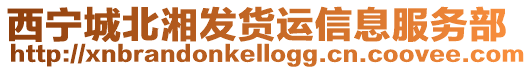 西寧城北湘發貨運信息服務部