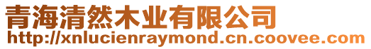 青海清然木業有限公司